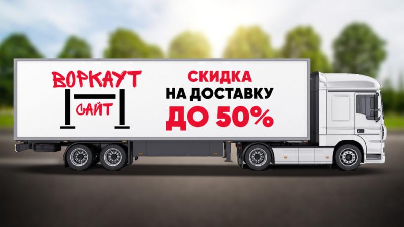 СКИДКА на ДОСТАВКУ до 50% в Курске